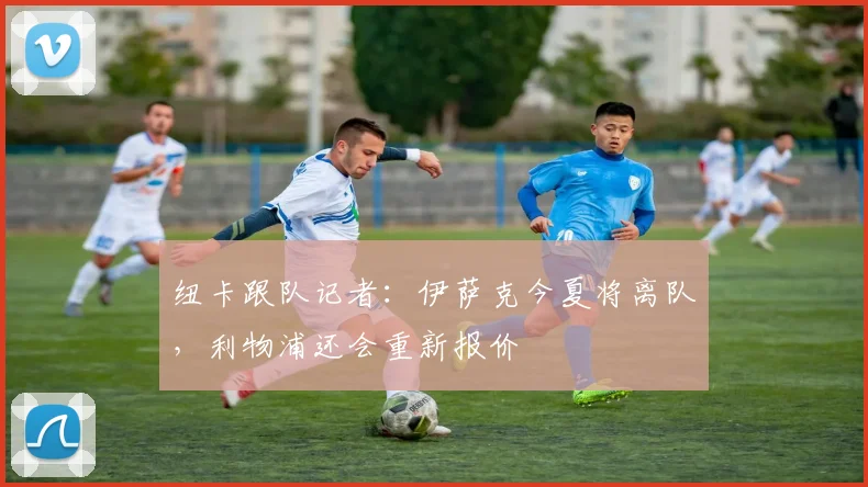 纽卡跟队记者：伊萨克今夏将离队，利物浦还会重新报价